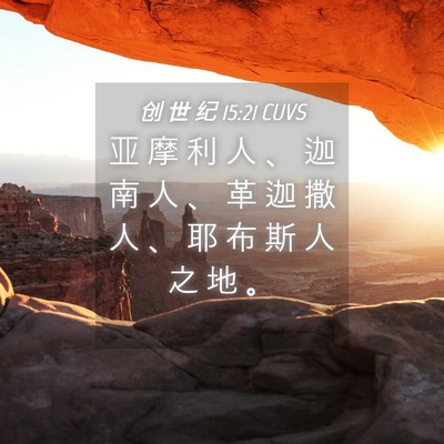 Picture 04 - 创 世 纪 15:21 CUVS - 亚 摩 利 人 、 迦 南 人 、 革 迦 撒 - Bible Verse Picture