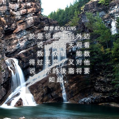 Picture 04 - 创 世 纪 15:5 CUVS - 於 是 领 他 走 到 外 边 ， 说 ： 你 - Bible Verse Picture