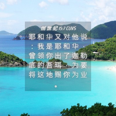Picture 04 - 创 世 纪 15:7 CUVS - 耶 和 华 又 对 他 说 ： 我 是 耶 和 - Bible Verse Picture