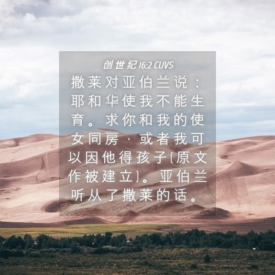 Picture 04 - 创 世 纪 16:2 CUVS - 撒 莱 对 亚 伯 兰 说 ： 耶 和 华 使 - Bible Verse Picture