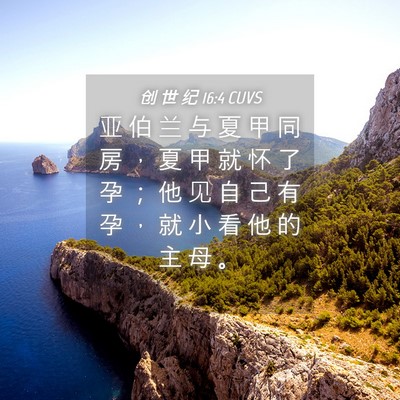 Picture 04 - 创 世 纪 16:4 CUVS - 亚 伯 兰 与 夏 甲 同 房 ， 夏 甲 就 - Bible Verse Picture