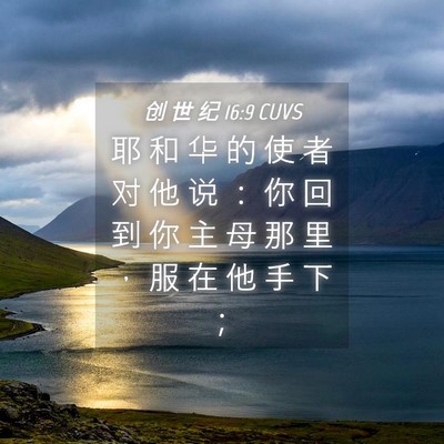 Picture 04 - 创 世 纪 16:9 CUVS - 耶 和 华 的 使 者 对 他 说 ： 你 回 - Bible Verse Picture