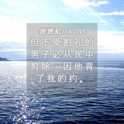 Picture 04 - 创 世 纪 17:14 CUVS - 但 不 受 割 礼 的 男 子 必 从 民 中 - Bible Verse Picture