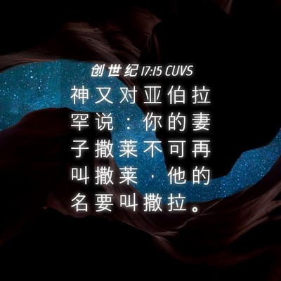Picture 04 - 创 世 纪 17:15 CUVS - 神 又 对 亚 伯 拉 罕 说 ： 你 的 妻 - Bible Verse Picture