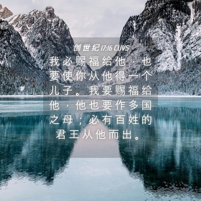 Picture 04 - 创 世 纪 17:16 CUVS - 我 必 赐 福 给 他 ， 也 要 使 你 从 - Bible Verse Picture