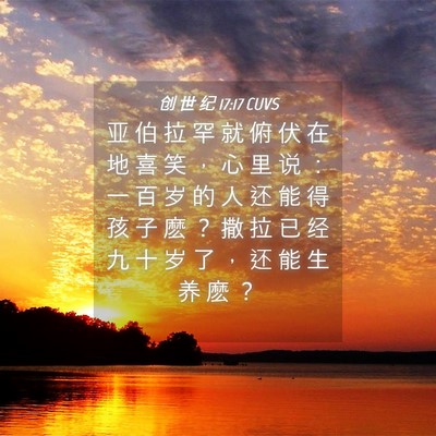 Picture 04 - 创 世 纪 17:17 CUVS - 亚 伯 拉 罕 就 俯 伏 在 地 喜 笑 ， - Bible Verse Picture