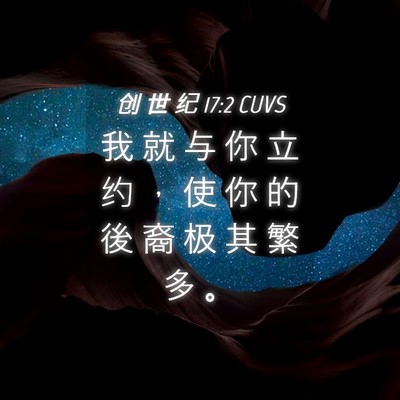 Picture 04 - 创 世 纪 17:2 CUVS - 我 就 与 你 立 约 ， 使 你 的 後 裔 - Bible Verse Picture