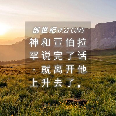Picture 04 - 创 世 纪 17:22 CUVS - 神 和 亚 伯 拉 罕 说 完 了 话 ， 就 - Bible Verse Picture