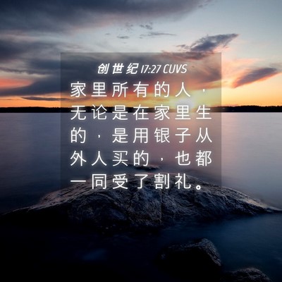 Picture 04 - 创 世 纪 17:27 CUVS - 家 里 所 有 的 人 ， 无 论 是 在 家 - Bible Verse Picture