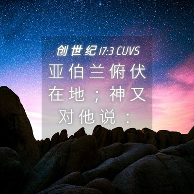Picture 04 - 创 世 纪 17:3 CUVS - 亚 伯 兰 俯 伏 在 地 ； 神 又 对 他 - Bible Verse Picture