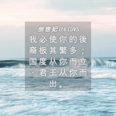 Picture 04 - 创 世 纪 17:6 CUVS - 我 必 使 你 的 後 裔 极 其 繁 多 ； - Bible Verse Picture
