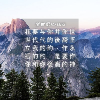Picture 04 - 创 世 纪 17:7 CUVS - 我 要 与 你 并 你 世 世 代 代 的 後 - Bible Verse Picture