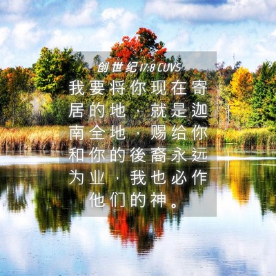 Picture 04 - 创 世 纪 17:8 CUVS - 我 要 将 你 现 在 寄 居 的 地 ， 就 - Bible Verse Picture