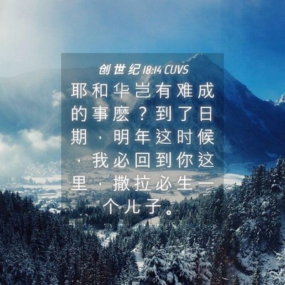 Picture 04 - 创 世 纪 18:14 CUVS - 耶 和 华 岂 有 难 成 的 事 麽 ？ 到 - Bible Verse Picture