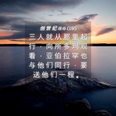 Picture 04 - 创 世 纪 18:16 CUVS - 三 人 就 从 那 里 起 行 ， 向 所 多 - Bible Verse Picture