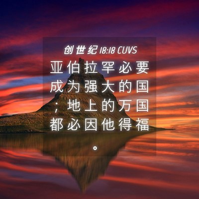 Picture 04 - 创 世 纪 18:18 CUVS - 亚 伯 拉 罕 必 要 成 为 强 大 的 国 - Bible Verse Picture