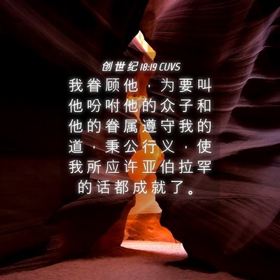Picture 04 - 创 世 纪 18:19 CUVS - 我 眷 顾 他 ， 为 要 叫 他 吩 咐 他 - Bible Verse Picture