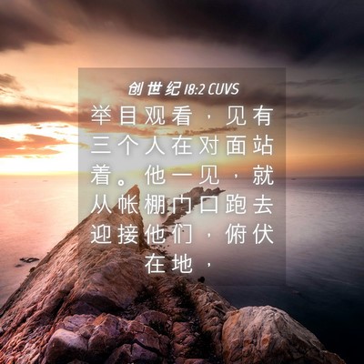 Picture 04 - 创 世 纪 18:2 CUVS - 举 目 观 看 ， 见 有 三 个 人 在 对 - Bible Verse Picture