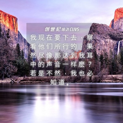 Picture 04 - 创 世 纪 18:21 CUVS - 我 现 在 要 下 去 ， 察 看 他 们 所 - Bible Verse Picture