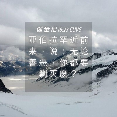 Picture 04 - 创 世 纪 18:23 CUVS - 亚 伯 拉 罕 近 前 来 ， 说 ： 无 论 - Bible Verse Picture