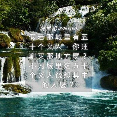 Picture 04 - 创 世 纪 18:24 CUVS - 假 若 那 城 里 有 五 十 个 义 人 ， - Bible Verse Picture