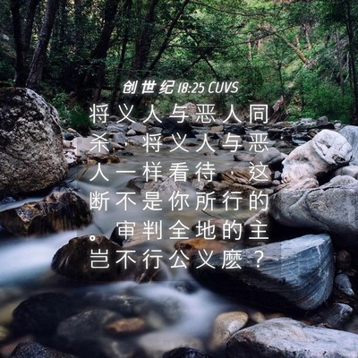 Picture 04 - 创 世 纪 18:25 CUVS - 将 义 人 与 恶 人 同 杀 ， 将 义 人 - Bible Verse Picture