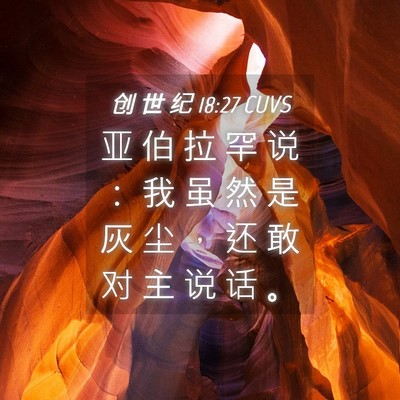 Picture 04 - 创 世 纪 18:27 CUVS - 亚 伯 拉 罕 说 ： 我 虽 然 是 灰 尘 - Bible Verse Picture
