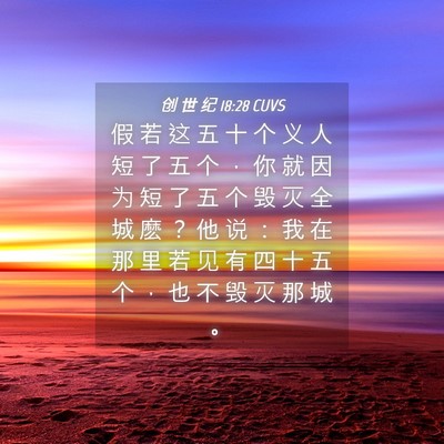 Picture 04 - 创 世 纪 18:28 CUVS - 假 若 这 五 十 个 义 人 短 了 五 个 - Bible Verse Picture