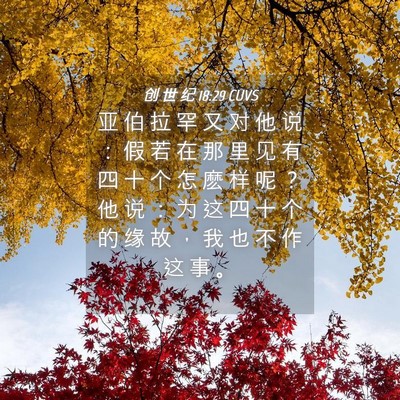 Picture 04 - 创 世 纪 18:29 CUVS - 亚 伯 拉 罕 又 对 他 说 ： 假 若 在 - Bible Verse Picture