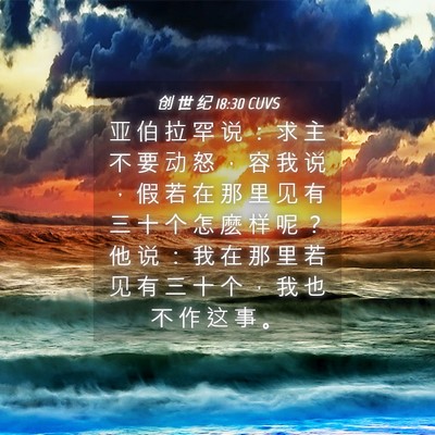 Picture 04 - 创 世 纪 18:30 CUVS - 亚 伯 拉 罕 说 ： 求 主 不 要 动 怒 - Bible Verse Picture