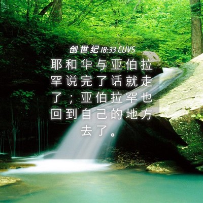 Picture 04 - 创 世 纪 18:33 CUVS - 耶 和 华 与 亚 伯 拉 罕 说 完 了 话 - Bible Verse Picture