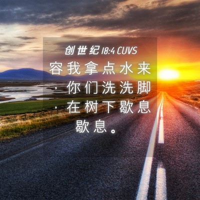 Picture 04 - 创 世 纪 18:4 CUVS - 容 我 拿 点 水 来 ， 你 们 洗 洗 脚 - Bible Verse Picture