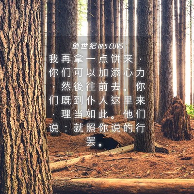 Picture 04 - 创 世 纪 18:5 CUVS - 我 再 拿 一 点 饼 来 ， 你 们 可 以 - Bible Verse Picture