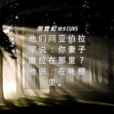 Picture 04 - 创 世 纪 18:9 CUVS - 他 们 问 亚 伯 拉 罕 说 ： 你 妻 子 - Bible Verse Picture