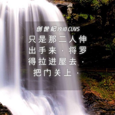 Picture 04 - 创 世 纪 19:10 CUVS - 只 是 那 二 人 伸 出 手 来 ， 将 罗 - Bible Verse Picture
