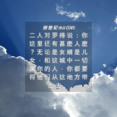 Picture 04 - 创 世 纪 19:12 CUVS - 二 人 对 罗 得 说 ： 你 这 里 还 有 - Bible Verse Picture