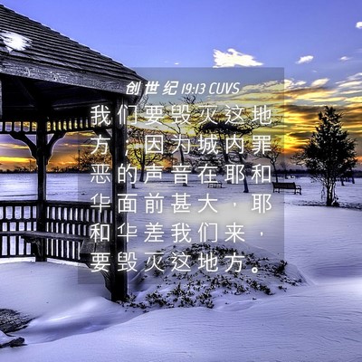 Picture 04 - 创 世 纪 19:13 CUVS - 我 们 要 毁 灭 这 地 方 ； 因 为 城 - Bible Verse Picture