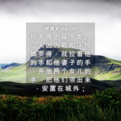 Picture 04 - 创 世 纪 19:16 CUVS - 但 罗 得 迟 延 不 走 。 二 人 因 为 - Bible Verse Picture