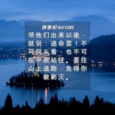 Picture 04 - 创 世 纪 19:17 CUVS - 领 他 们 出 来 以 後 ， 就 说 ： 逃 - Bible Verse Picture