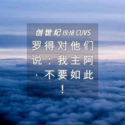 Picture 04 - 创 世 纪 19:18 CUVS - 罗 得 对 他 们 说 ： 我 主 阿 ， 不 - Bible Verse Picture
