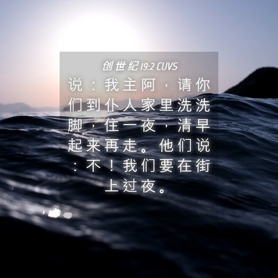 Picture 04 - 创 世 纪 19:2 CUVS - 说 ： 我 主 阿 ， 请 你 们 到 仆 人 - Bible Verse Picture