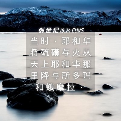 Picture 04 - 创 世 纪 19:24 CUVS - 当 时 ， 耶 和 华 将 硫 磺 与 火 从 - Bible Verse Picture