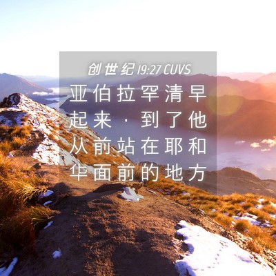 Picture 04 - 创 世 纪 19:27 CUVS - 亚 伯 拉 罕 清 早 起 来 ， 到 了 他 - Bible Verse Picture