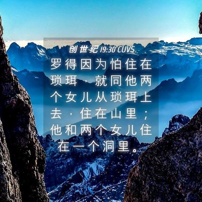 Picture 04 - 创 世 纪 19:30 CUVS - 罗 得 因 为 怕 住 在 琐 珥 ， 就 同 - Bible Verse Picture