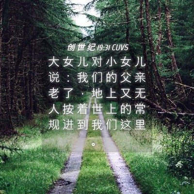 Picture 04 - 创 世 纪 19:31 CUVS - 大 女 儿 对 小 女 儿 说 ： 我 们 的 - Bible Verse Picture