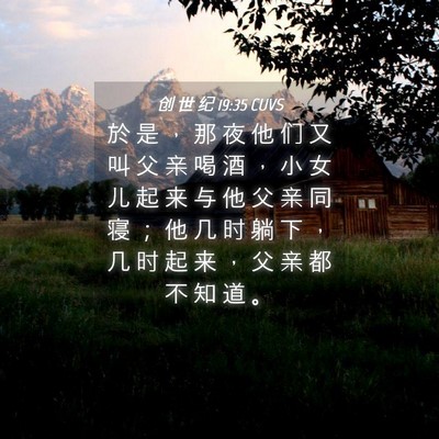 Picture 04 - 创 世 纪 19:35 CUVS - 於 是 ， 那 夜 他 们 又 叫 父 亲 喝 - Bible Verse Picture