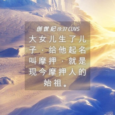 Picture 04 - 创 世 纪 19:37 CUVS - 大 女 儿 生 了 儿 子 ， 给 他 起 名 - Bible Verse Picture