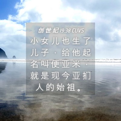 Picture 04 - 创 世 纪 19:38 CUVS - 小 女 儿 也 生 了 儿 子 ， 给 他 起 - Bible Verse Picture