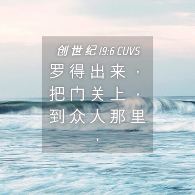 Picture 04 - 创 世 纪 19:6 CUVS - 罗 得 出 来 ， 把 门 关 上 ， 到 众 - Bible Verse Picture
