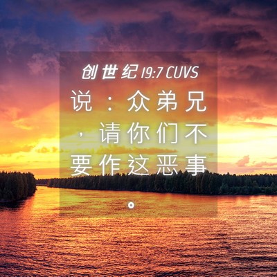Picture 04 - 创 世 纪 19:7 CUVS - 说 ： 众 弟 兄 ， 请 你 们 不 要 作 - Bible Verse Picture